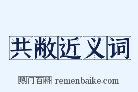 共敝近义词是什么意思的图片